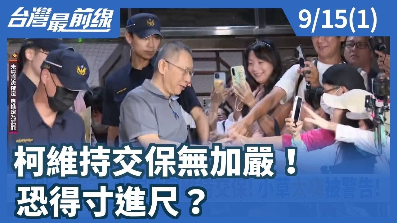 柯維持交保無加嚴！ 恐得寸進尺？